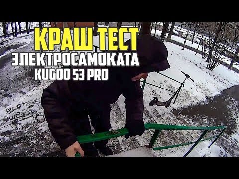 Видео: Краш тест электросамоката Kugoo s3 pro! Разбил или нет? #70 Просто Техника