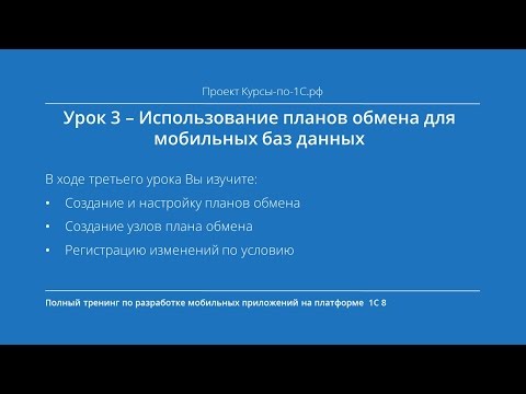 Видео: Урок 3 - Использование планов обмена для мобильных баз данных