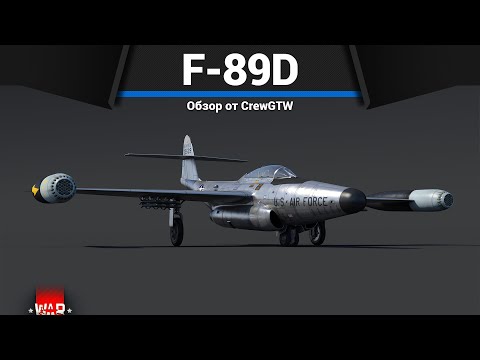 Видео: УНИКАЛЬНЫЙ САМОЛЁТ С РАКЕТАМИ F-89D в War Thunder