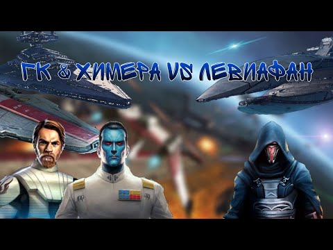 Видео: КОНТРА: Тестируем ГК & Химера vs Левиафан | SWGOH