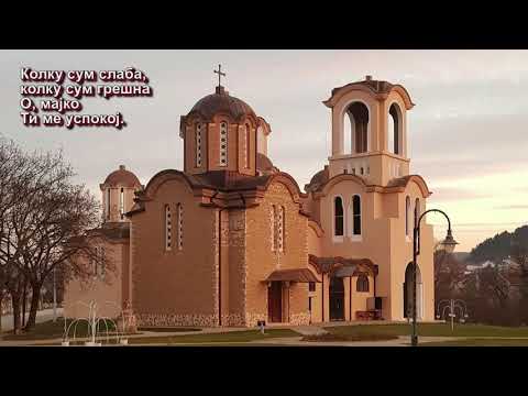 Видео: ЦАРИЦЕ НЕБЕСНА - ЦРКОВЕН ХОР „СВ.КИРИЛ И МЕТОДИЈ“ ДЕЛЧЕВО