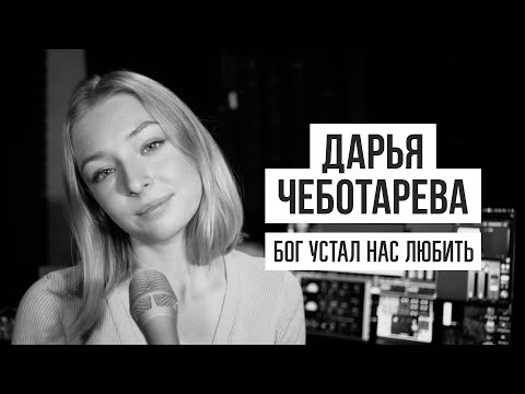 Видео: Дарья Чеботарева - Бог устал нас любить (Сплин) [Кавер 2022] (4К)