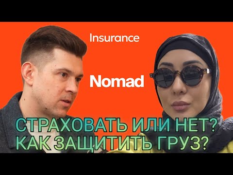 Видео: Страховать или нет? 🤔 Как защитить груз! 🚛📦