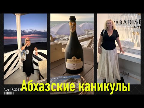 Видео: АБХАЗИЯ,  ПЛЯЖ АЛАХАДЗЫ, ШАШЛЫКИ, ВИНО, ЗАКАТ 🌅,  РАССВЕТ.