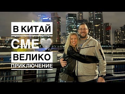 Видео: Обикаляме Китай по бизнес, но успяваме да посетим велики и много интересни места! #пътешествия