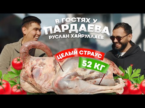 Видео: ЖАРИМ И ЗАПЕКАЕМ СТРАУСА СТОИМОСТЬЮ З00.000 тг | В ГОСТЯХ У ПАРДАЕВА: РУСЛАН ХАЙРУЛЛАЕВ