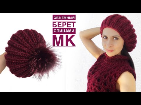 Видео: Красивый объемный берет за 2 часа