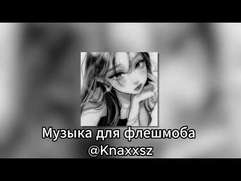 Видео: Музыка для флешмоба