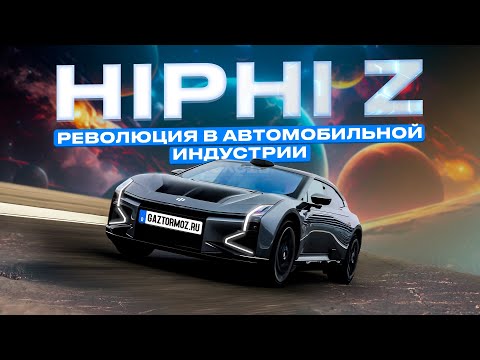 Видео: Электромобиль HiPhi Z – чудо китайского автопрома