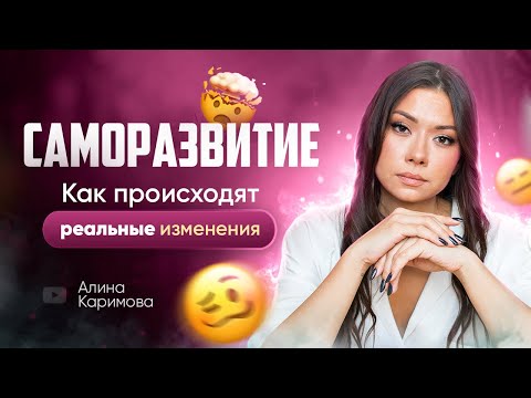 Видео: Хватит «саморазвиваться» и переделывать себя.