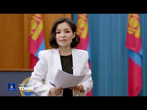 Видео: "Шинэ сэргэлт-Засгийн газрын тойм" нэвтрүүлэг - 3
