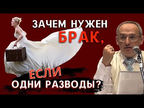 Видео: В чём СМЫСЛ БРАКА, если в итоге ВСЕ РАСХОДЯТСЯ? Торсунов О.Г.