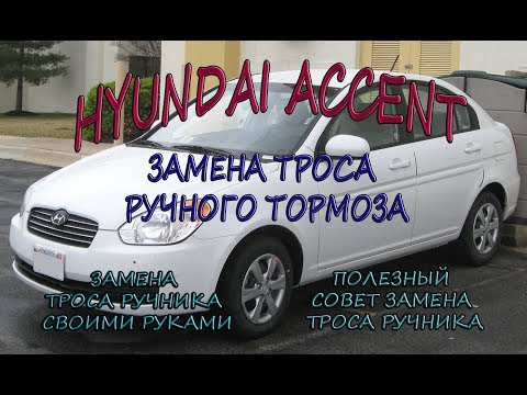 Видео: Hyundai Accent замена троса ручного тормоза . #АлексейЗахаров. #Авторемонт. Авто - ремонт