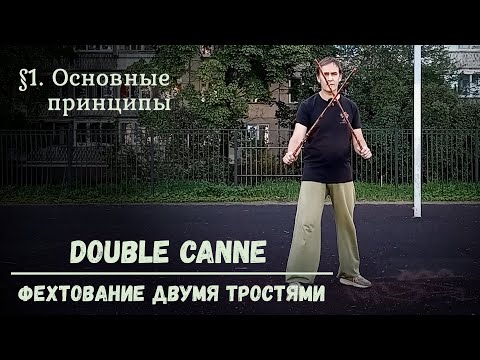 Видео: Фехтование двумя тростями Double canne. $1 - Основные принципы.