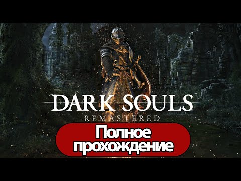 Видео: Полное Прохождение Dark Souls: Remastered (без комментариев)