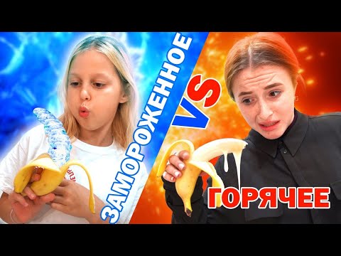 Видео: ЛЕДЯНАЯ, ГОРЯЧАЯ и ОБЫЧНАЯ ЕДА Челлендж!