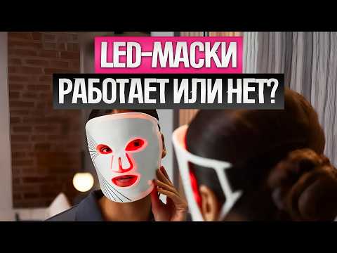 Видео: ТОП-5: Лучшие LED МАСКИ для лица (2025) || Рейтинг LED масок для лица || Как выбрать led маску