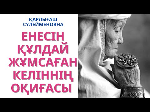 Видео: “ҚАРТ АНА” ОЙ САЛАР ӘҢГІМЕ