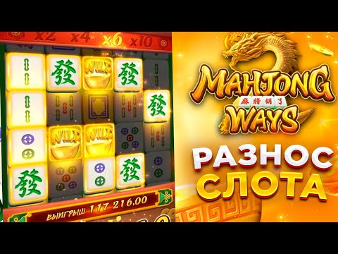 Видео: Mahjong Ways! ВЫБИЛ 4 БОНУСА! ПО 480 БОНУС! ЖЕСТЬ! PG Soft #заносынедели