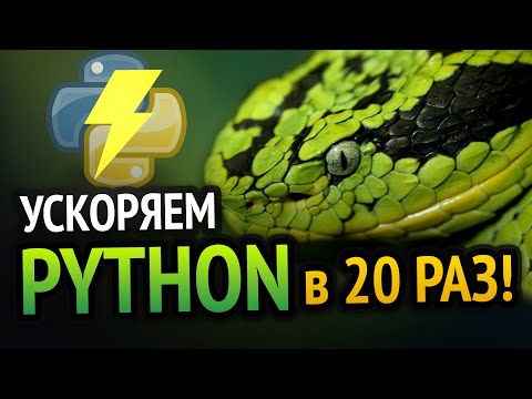 Видео: ⚡ УСКОРЯЕМ PYTHON в 20 РАЗ! | Новый способ :3