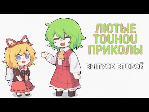 Видео: Лютые Touhou Приколы (Озвучка Тохо комиксов). Выпуск второй