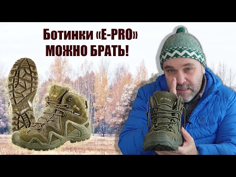 Видео: Недорогие ботинки E-PRO с мембраной