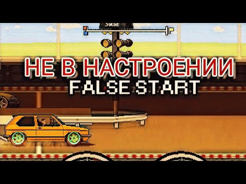 Видео: ПРОХОЖДЕНИЕ PIXEL CAR RACER #7 | ЧЕТ ПЛОХО