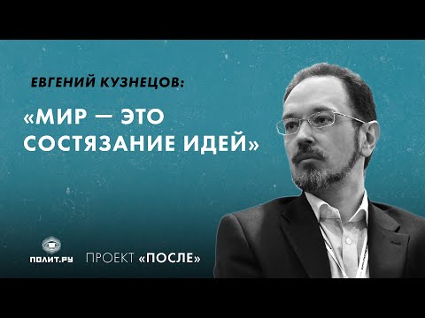 Видео: Евгений Кузнецов: Мир — это состязание идей