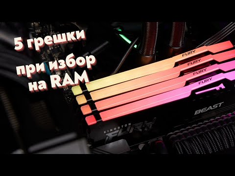 Видео: ПЕТ МАСОВИ ГРЕШКИ при избор на RAM памет за компютър