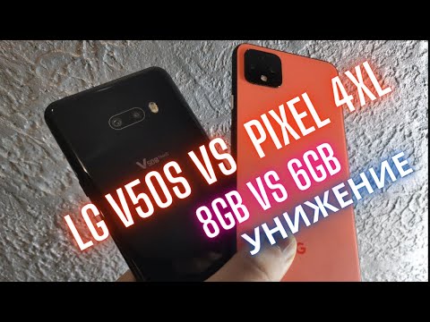 Видео: 8GB VS 6GB ОПЕРАТИВЫ В СМАРТФОНЕ /SPEEED TEST LG V50S 8/256 VS PIXEL 4 XL 6/64 КТО БЫСТРЕЕ