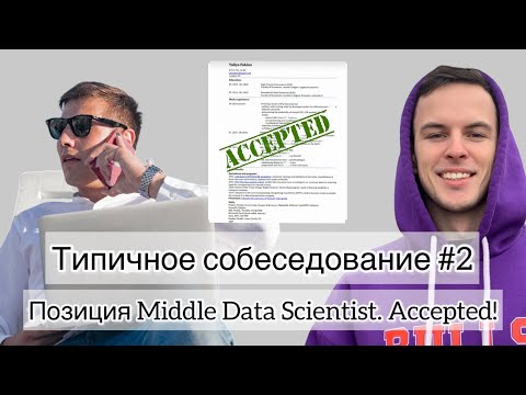 Видео: Типичное собеседование #2. Позиция Middle Data Scientist. Accepted!