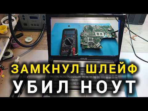 Видео: Убил Матрицу, Хаб И Ещё Пол Платы!Asus N53T Ремонт Ноутбука