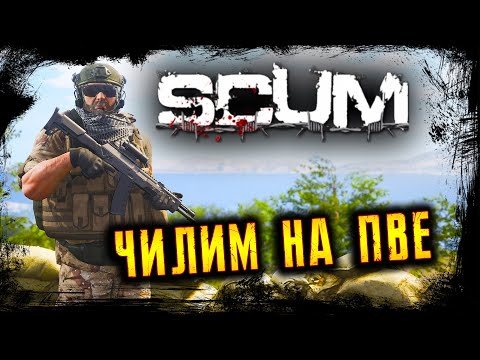 Видео: ЧИЛИМ, ВЫЖИВАЕМ ☢️ SCUM ☢️ ПВЕ