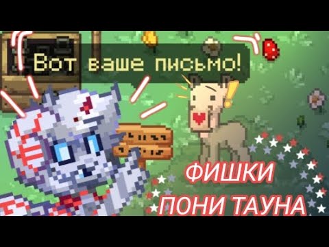 Видео: 🌼||10 ФИШЕК ПОНИ ТАУН||⚔️