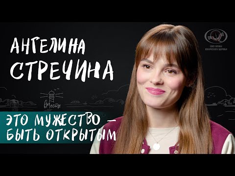 Видео: Ангелина Стречина о детстве, пинке от мамы, принятии обществом и жизненном выборе для вМесте