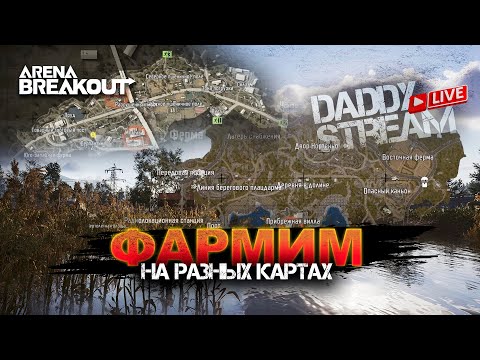 Видео: Снова фармим | Arena Breakout