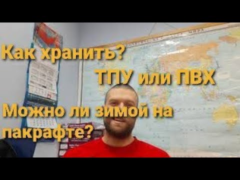 Видео: ТПУ или ПВХ? Как хранить пакрафт? Особенности зимней эксплуатации.