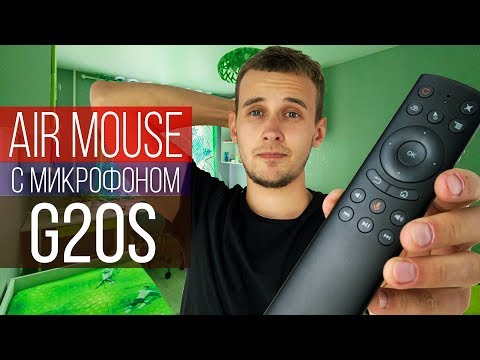 Видео: Air Mouse G20S c микрофоном, гироскопом и программируемой кнопкой