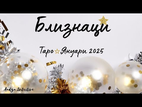 Видео: Близнаци ♊ Таро ❤️ "Помогни си сам, за да ти помогне и Бог!" Януари 2025