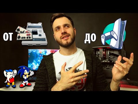 Видео: Мой Консольный Путь - от Dendy до Playstation 5