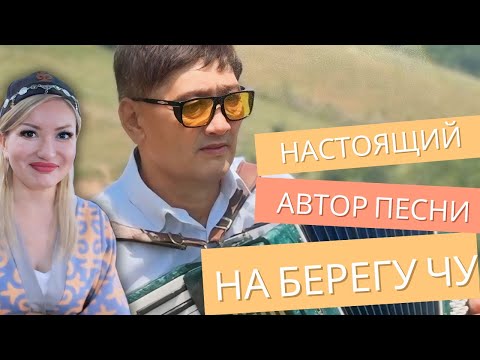 Видео: Настоящий автор песни “На берегу Чу” живёт в селе & Знакомство с Алмазбеком Алтынбековым