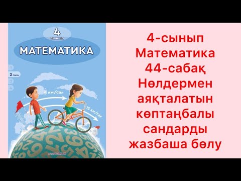 Видео: 4 сынып математика 44 сабақ