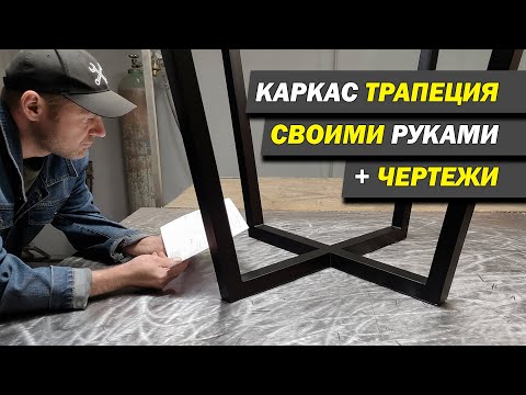 Видео: Каркас трапеция для стола из металла + чертежи.
