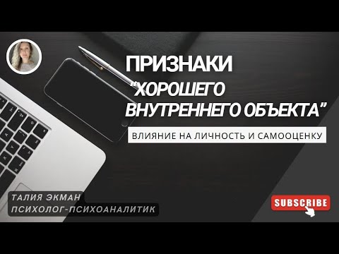 Видео: Признаки наличия «хорошего внутреннего объекта»