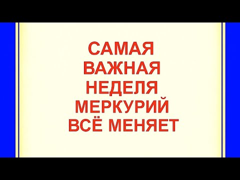 Видео: Самая важная неделя года. Как Ретроградный Меркурий изменит жизнь. 