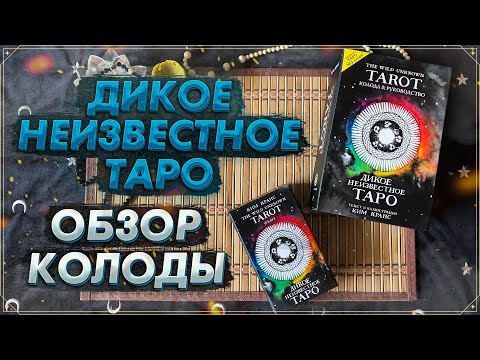 Видео: Обзор колоды Дикое Неизвестное Таро I Wild Unknown Tarot I ЭКСМО I Таро 2022