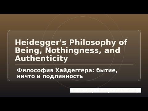 Видео: Философия Хайдеггера: бытие, ничто и подлинность