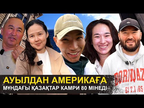 Видео: Америкаға келіп кредит-қарыздан құтылдық | Қазақтар камри 80 мінеді | Америкадағы шынайы өмір
