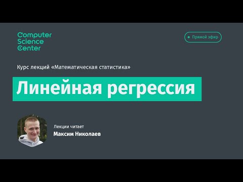 Видео: 10. Линейная регрессия