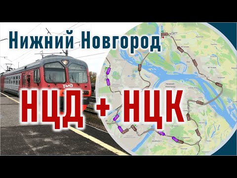 Видео: Городская электричка - альтернатива новым линиям метро в Нижнем Новгороде? Оптимистичный план.